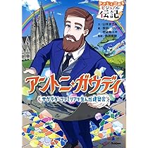 Amazon.co.jp: アントニ・ガウディ (やさしく読めるビジュアル伝記 21